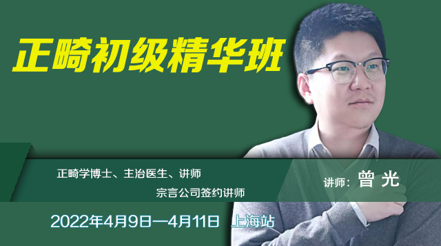 2022年4月9—11日 曾光老师《正畸初级精华班》上海站