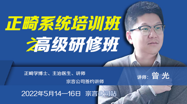2022年5月14—16日 曾光老师《正畸高级研修班》宗言公司站