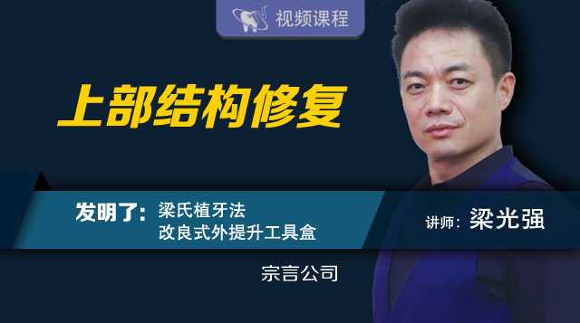 梁光强老师《上部结构修复课程》