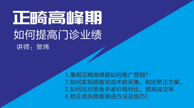 贺玮老师《正畸高峰期如何提高门诊业绩》6月18号直播开课