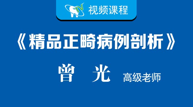 曾光《精品正畸病例剖析》（十例临床）